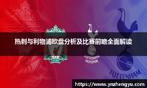 热刺与利物浦欧盘分析及比赛前瞻全面解读