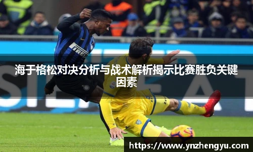 海于格松对决分析与战术解析揭示比赛胜负关键因素