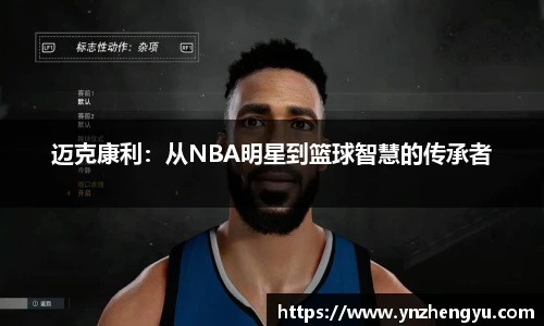 迈克康利：从NBA明星到篮球智慧的传承者