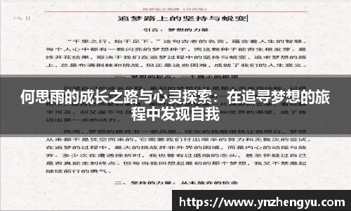 何思雨的成长之路与心灵探索：在追寻梦想的旅程中发现自我
